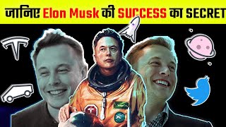 जानिए Elon Musk की सफलता का राज़ | Secret Behind Elon Musk success | Motivational video