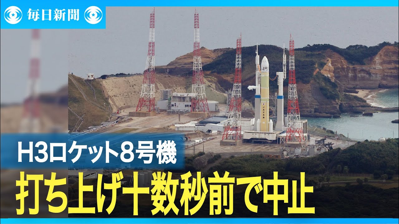 H3ロケット8号機打ち上げ、十数秒前で中止 設備系トラブルで - YouTube