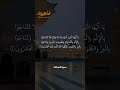 تلاوة جميلة من سورة المجادلة الآية 9 بصوت القارئ مشاري راشد العفاسي حالات Quran قرآن Shorts 