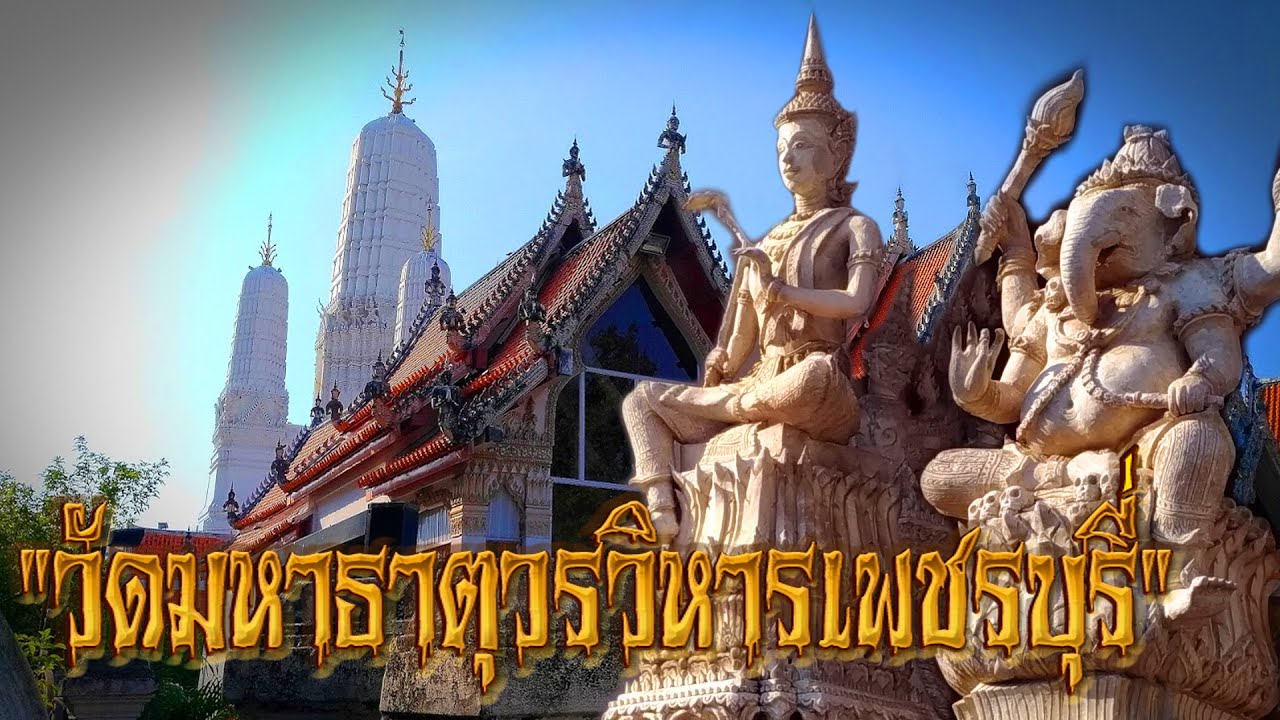 วัดมหาธาตุวรวิหาร เมืองเพชรบุรี