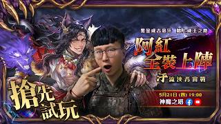【神魔之塔】全新黑金「成吉思汗」搶先試玩直播！阿紅穿蒙古戰袍出征？！資訊欄內容 screenshot 1
