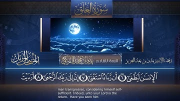 ‏سورة العلق المكتوبة جودة عالية - القارئ بدر التركي