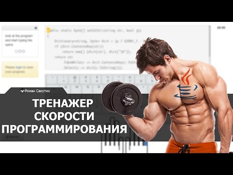Тренажер скорости программирования