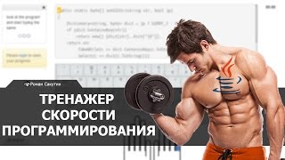 Тренажер скорости программирования screenshot 1