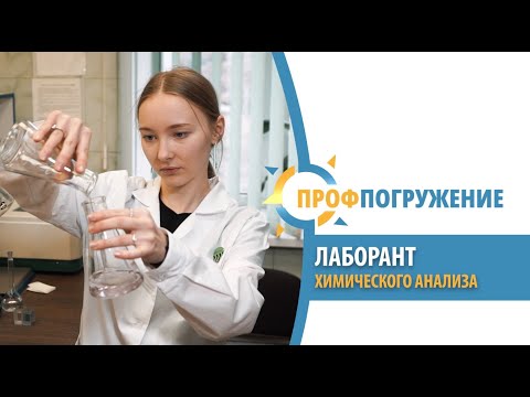 Professional Immersion 2.0: Chemical Analysis Lab Technician.