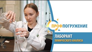 Professional Immersion 2.0: Chemical Analysis Lab Technician.
