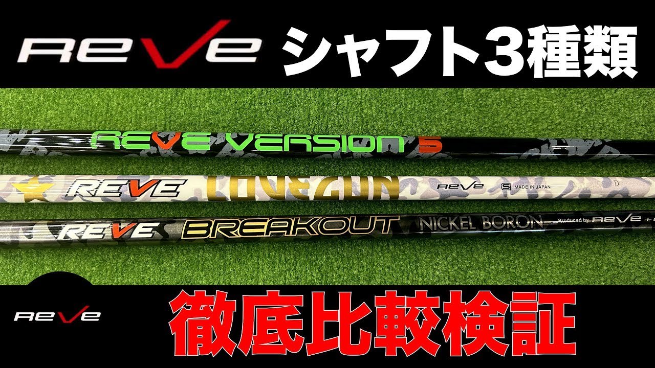 Comparison of 3 popular REVE shafts!! (Revisited) - YouTube
