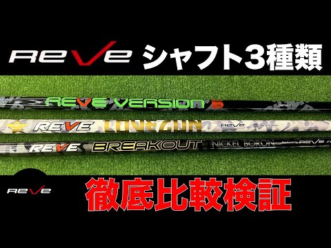 Comparison of 3 popular REVE shafts!! (Revisited) - YouTube