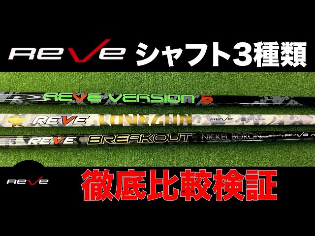 Comparison of 3 popular REVE shafts!! (Revisited) - YouTube