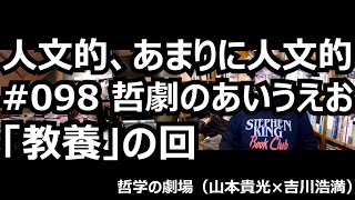 人文的 あまりに人文的 098 哲劇のあいうえお 教養 の回 Youtube
