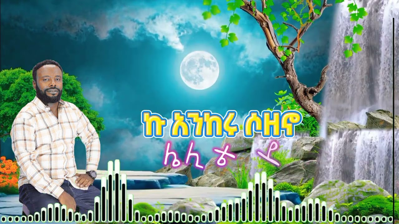 መቆ ዮኬ ዘማሪ ለማ ዮሐንስ # 3 አልበም Track 10  February 2025