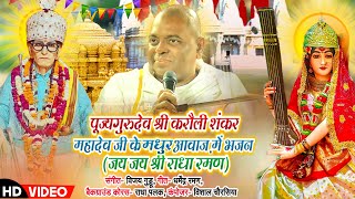 करौली शंकर महादेव पूज्य गुरु जी के मधुर आवाज में शक्तिशाली संकीर्तन भजन | जय जय श्री राधारमण |