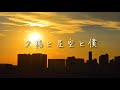 夕陽と星空と僕 / ポルノグラフィティ【唄ってみた、演奏してみた】