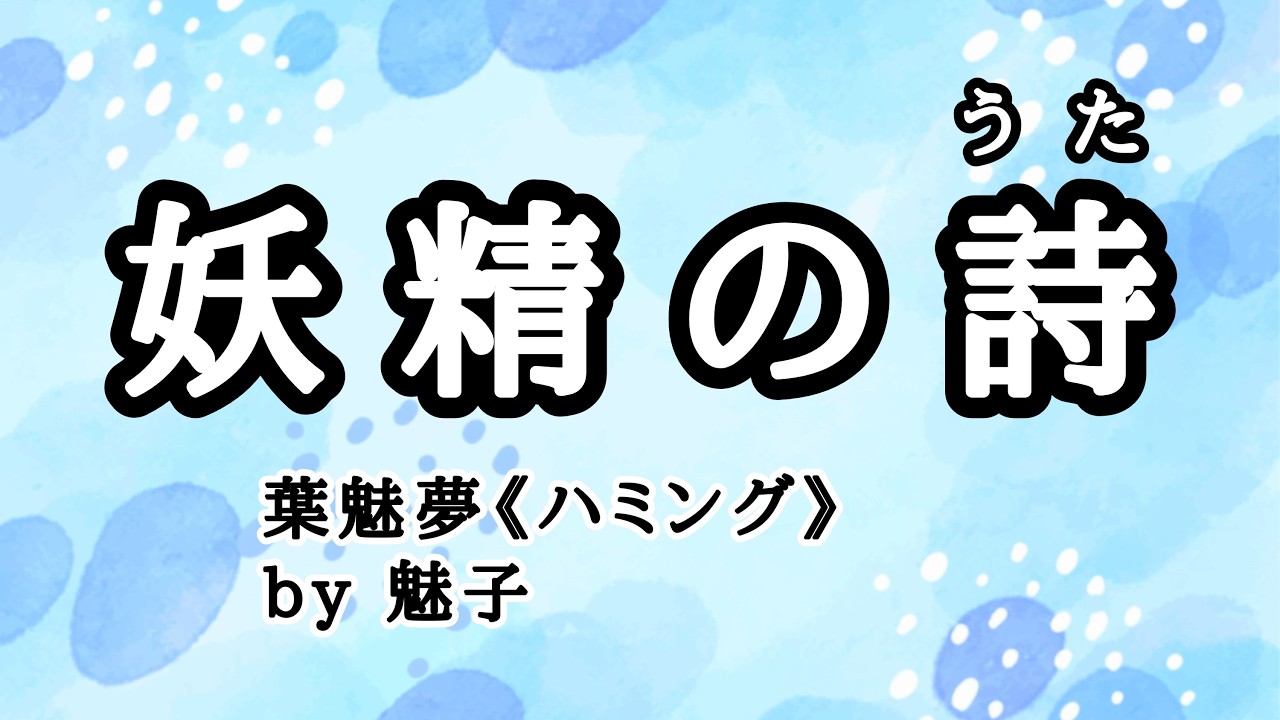 【妖精の詩】covered by 魅子