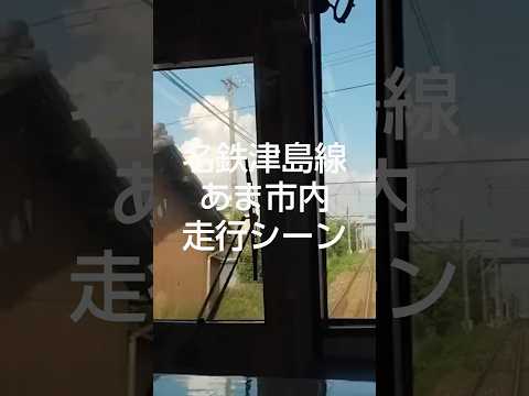 名鉄津島線運転席　あま市内走行シーン #鉄道 #travel #電車 #愛知県 #train