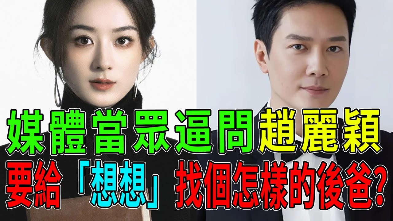 央視都看不下去了！趙麗穎新片遭點名「痛批」，言辭犀利「一點臉面不留」，85花女王這回真栽了？#趙麗穎#熱門#八卦#內幕