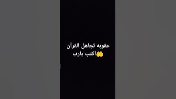 احترام القرآن الكريم ❤❤