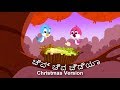 ಚೆವ್ ಚೆವ ಚೆವ್ ಯಾ Christmas Special - Kannada Rhymes | ಕನ್ನಡ ರೈಮ್ಸ್ನ | Kannada Kids Songs