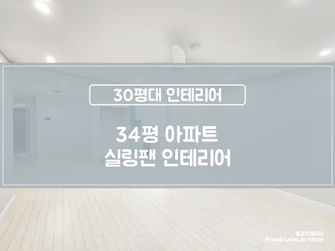 수서동 수서삼익아파트 34평 인테리어 30평대 아파트 실링팬 리모델링 평강인테리어
