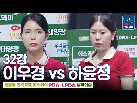 <strong>32강</strong>｜이우경 vs 하윤정｜에스와이LPBA챔피언십 2026-2027