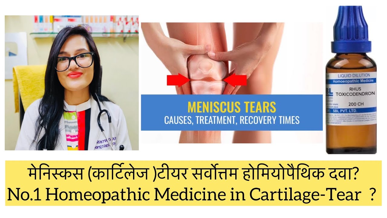 मेनिस्कस ( कार्टिलेज) टीयर? Top 5 Homeopathic Medicine In Knee Cartilage Repair?Tear ?Damage?