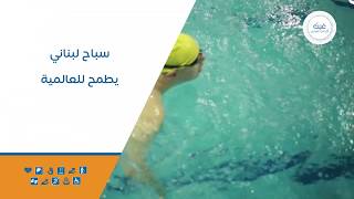 سباح لبناني يطمح للعالمية