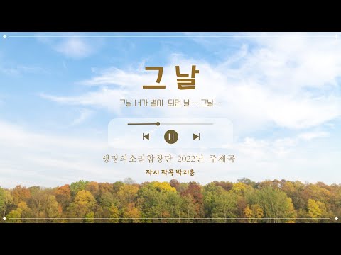 [2022년생명의 소리 합창단 제7회 정기공연] 그날(작사,작곡 박지훈) / 지휘: 장연정 반주: 김유진