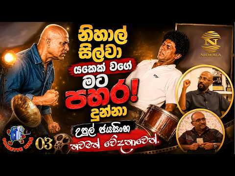 නිහාල් සිල්වා යකෙක් වගේ මට පහරදී මරන තර්ජනය කල හැටි උපුල් ජයසිංහ කියයි | Nilwala Cassette King