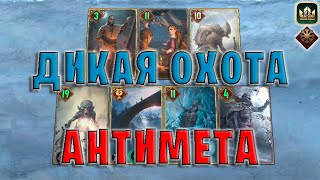 GWENT | ДИКАЯ ОХОТА - АНТИМЕТА (Белый Хлад) - гайд | Гвинт Патч 11.8