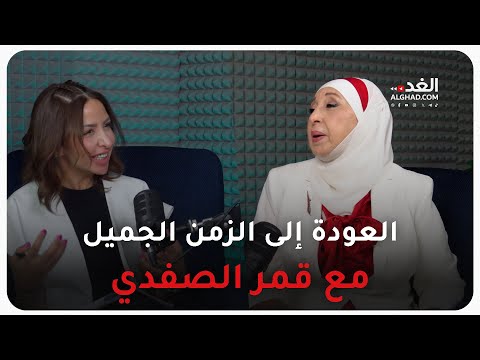 قمر الصفدي العودة إلى زمن الفن الجميل 