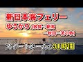 新日本海フェリー(寄港便)ゆうかり スイートルームで31時間の船旅。敦賀港から新潟港、秋田港を経由して苫小牧東港までフェリー旅【エンイチぶらり旅】