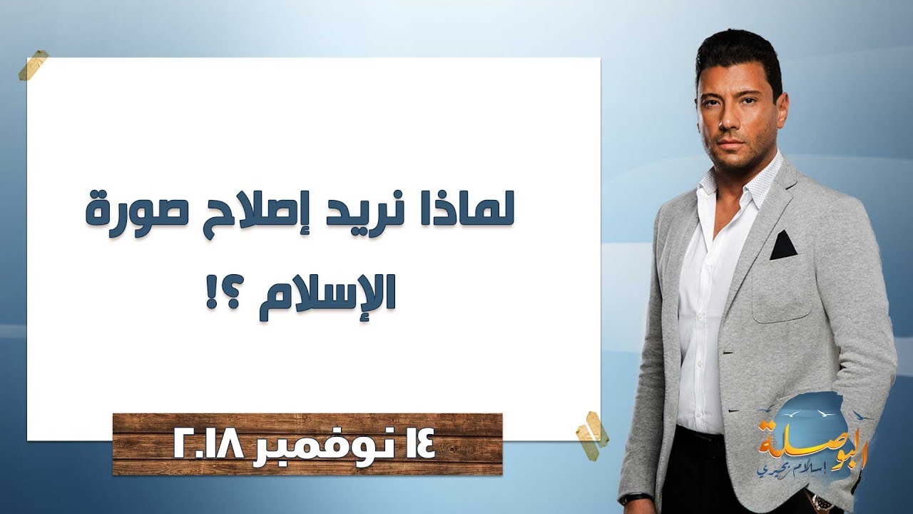 البوصلة l لماذا نريد إصلاح صورة الإسلام ؟! - حلقة 14 نوفمبر 2018