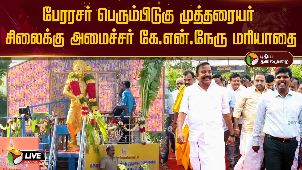 🔴LIVE: பேரரசர் பெரும்பிடுகு முத்தரையர் சிலைக்கு அமைச்சர் கே.என்.நேரு மரியாதை | Trichy | KN Nehru