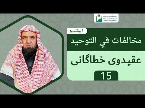 مخالفات في التوحيد البشتو عقیدوی خطاگانی الحلقة 15