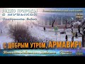 С добрым утром, Армавир! Февраль 2021 года. Ускоренное видео.