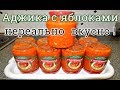 АДЖИКА С ЯБЛОКАМИ НА ЗИМУ НЕРЕАЛЬНО ВКУСНАЯ