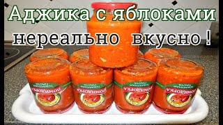 АДЖИКА С ЯБЛОКАМИ НА ЗИМУ НЕРЕАЛЬНО ВКУСНАЯ