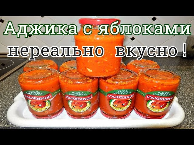 АДЖИКА С ЯБЛОКАМИ НА ЗИМУ НЕРЕАЛЬНО ВКУСНАЯ