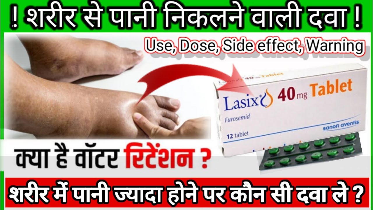 Lasix 40mg Tablet की पूरी जानकारी. शरीर से पानी निकलने वाली Medicines Water retention Knowledge