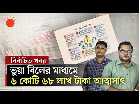 পেনশন নিয়ে জালিয়াতি, মূল হোতা কারা | Fake Pension Bill | Pension Scam | Prothom Alo