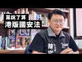 中共的港版國安法|香港一國一制|香港台灣風雨同行 中共的港版國安法|香港一國一制|香港台灣風雨同行