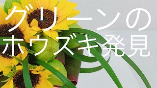 花束の作り方～めっちゃかわいいグリーンのホウズキを発見！！しかし花束にするにはかなりの試練が待ち受けていた!!