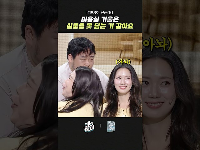[1183회 선공개] 미용실 거울은 실물을 못 담는 거 같아요 | 개그콘서트 Gagconcert | KBS 260726 방송