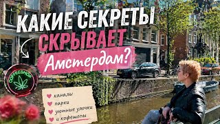 Какие секреты скрывает Амстердам?