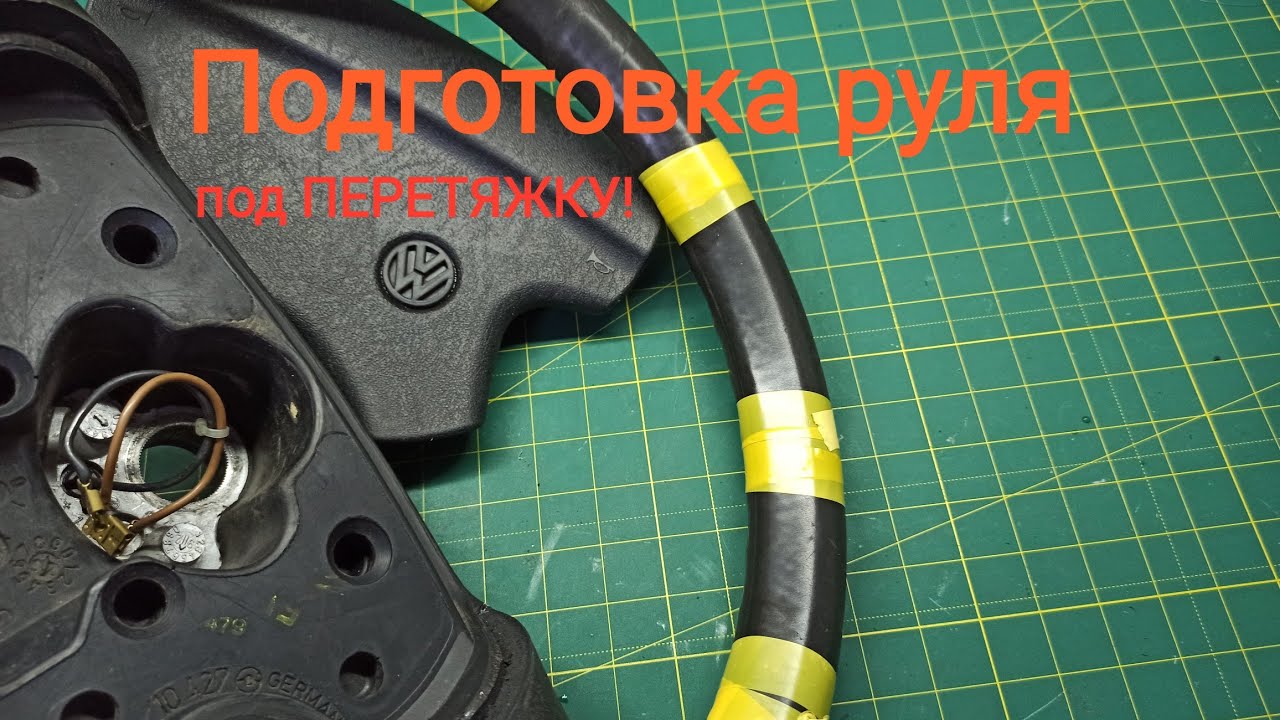 Устраняем прокрут руля Volkswagen. Подготовка руля и РЕМОНТ - YouTube