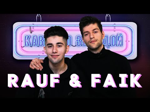 Rauf x Faik Смотрят Каверы На Если Тебе Будет Грустно Колыбельная Закат И Рассвет