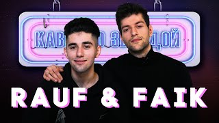 картинка: RAUF & FAIK смотрят КАВЕРЫ на ЕСЛИ ТЕБЕ БУДЕТ ГРУСТНО // КОЛЫБЕЛЬНАЯ // ЗАКАТ И РАССВЕТ