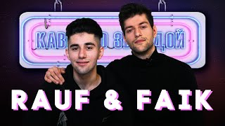 RAUF & FAIK смотрят КАВЕРЫ на ЕСЛИ ТЕБЕ БУДЕТ ГРУСТНО // КОЛЫБЕЛЬНАЯ // ЗАКАТ И РАССВЕТ