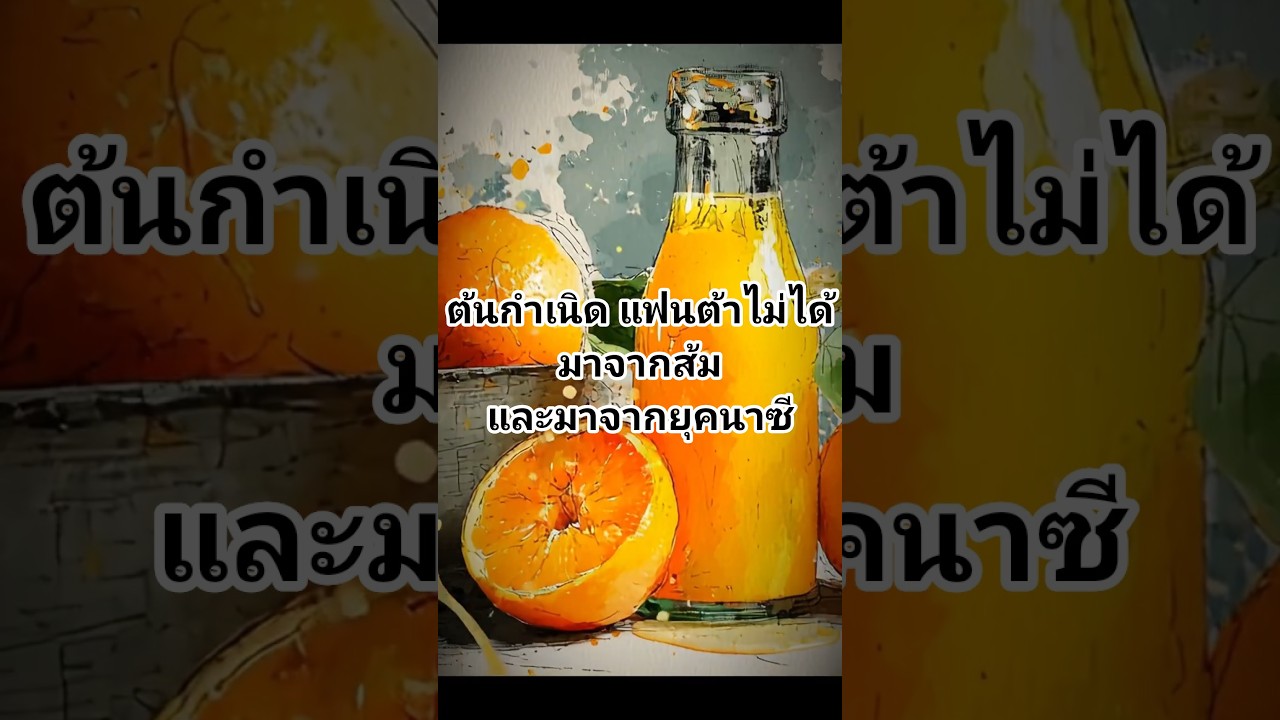 ต้นกำเนิด แฟนต้าไม่ได้มาจากส้ม และมาจากยุคนาซี 