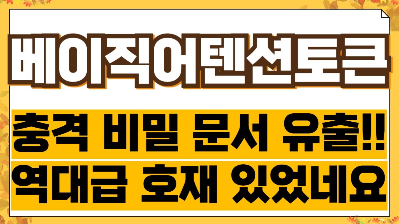 베이직어텐션토큰 코인 결국 여기까지 폭등합니다 3분전 긴급 속보 #베이직어텐션토큰 #베이직어텐션토큰코인 #베이직어텐션토큰전망 -  YouTube